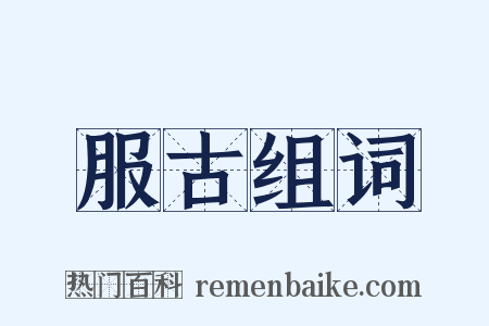 服古组词是什么意思的图片
